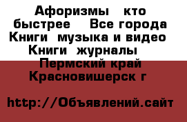 «Афоризмы - кто быстрее» - Все города Книги, музыка и видео » Книги, журналы   . Пермский край,Красновишерск г.